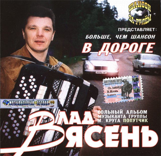 Русский шансон в дорогу. Группа попутчик Влад ясень. Группа Дальний свет. Группа попутчик альбом. Ясень Влад дискография альбомы.