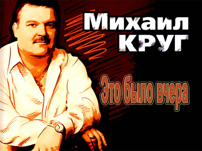 Круг это было вчера. Михаил круг. Михаил круг это было. Это было вчера Михаил.